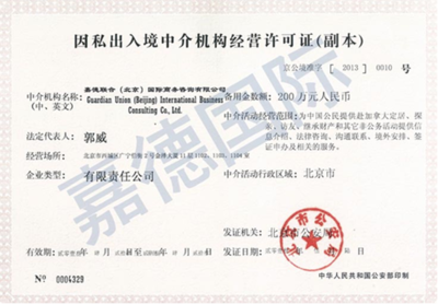 嘉德移民持證經(jīng)營 解讀其因私出入境中介機構(gòu)經(jīng)營許可證的重要性