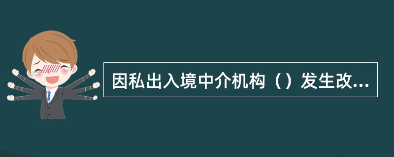 因私出入境中介機構(gòu)許可證換領規(guī)定與流程詳解