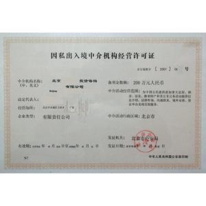 因私出入境中介服務機構(gòu)資格認定 規(guī)范服務，保障權(quán)益